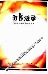 教你避孕 封面