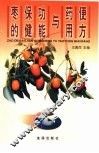 枣的保健功能与药用便方 封面
