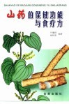 山药的保健功能与食疗方 封面