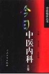 今日中医内科  上 封面