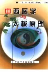 中西医学与太极原理 封面