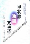 甲状腺功能亢进症 封面