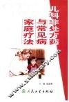 儿科非处方药与常见病家庭疗法 封面