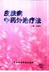 皮肤病中药外治疗法 封面