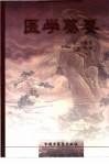 医学纂要 封面