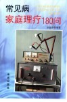 常见病家庭理疗180问 电子书封面