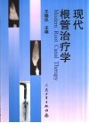 现代根管治疗学 封面