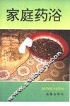 家庭药浴 封面