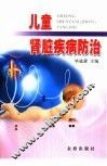 儿童肾脏疾病防治 封面