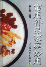 常用补品家庭妙用 封面