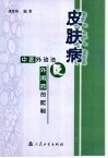 皮肤病中医外治法及外用药的配制 封面