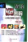破译长寿密码  人体自愈康复系统的开发 封面