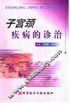 子宫颈疾病的诊治 封面