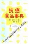 抗癌食品事典 封面