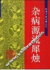 杂病源流犀烛 封面