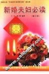 新婚夫妇必读  修订版 封面