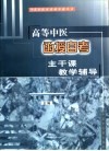 高等中医函授自考主干课教学辅导 封面