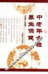 中老年女性养生保健 封面
