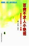 百病不求人小绝招  家庭自诊自疗一点通 封面