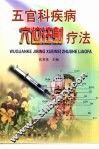 五官科疾病穴位注射疗法 封面