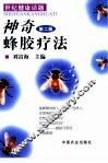 神奇蜂胶疗法 封面