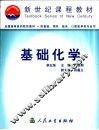 基础化学  第5版 封面