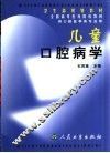 儿童口腔病学 封面