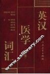 英汉医学词汇  第2版 封面