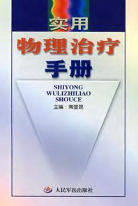 实用物理治疗手册 封面