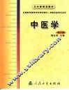 中医学  第2版 封面