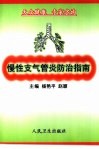 慢性支气管炎防治指南 封面