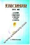 妇幼口腔保健 封面