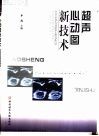 超声心动图新技术 封面