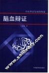 脑血辨证-中医理论发展的探索 电子书封面