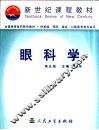 眼科学  第5版 封面
