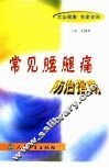 常见腰腿痛防治指南 封面