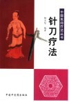 针刀疗法 封面