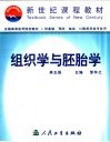 组织学与胚胎学  第5版