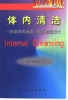 体内清洁  排除体内毒素  恢复健康活力 电子书封面