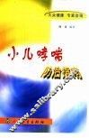 大众健康  专家咨询  小儿哮喘防治指南 封面