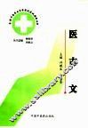 医古文 封面