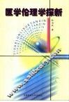 医学伦理学探新 封面