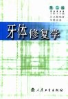 牙体修复学  第2版 封面