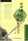 疼痛中药特效秘方大全 封面