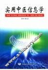 实用中医信息学 封面