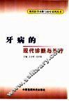 牙病的现代诊断与治疗 封面