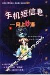 手机短信息  网上妙语 封面