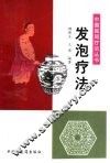 发泡疗法 封面