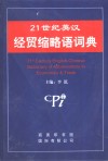 最新英汉经贸缩略语词典 封面