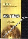 英语口语演练  高中卷 封面